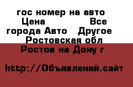 гос.номер на авто › Цена ­ 199 900 - Все города Авто » Другое   . Ростовская обл.,Ростов-на-Дону г.